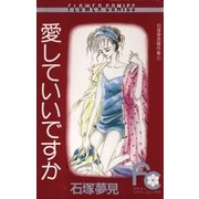 愛していいですか（小学館） [電子書籍]