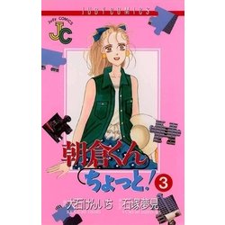 ヨドバシ Com 朝倉くん ちょっと 3 小学館 電子書籍 通販 全品無料配達