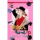 朝倉くん ちょっと！ 4（小学館） [電子書籍]