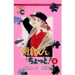 ヨドバシ Com 朝倉くん ちょっと 4 小学館 電子書籍 通販 全品無料配達