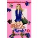 朝倉くん ちょっと！ 8（小学館） [電子書籍]