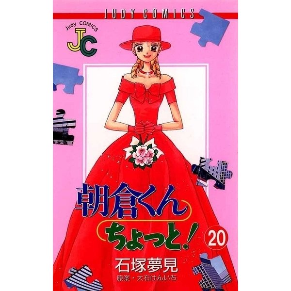朝倉くん ちょっと！ 20（小学館） [電子書籍]