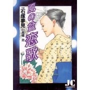 風の盆恋歌（小学館） [電子書籍]