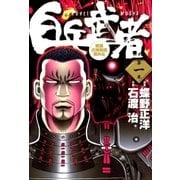 白兵武者 1（小学館） [電子書籍]