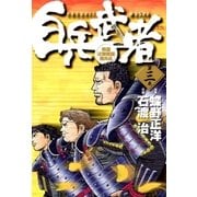 白兵武者 3（小学館） [電子書籍]