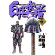 白兵武者 4（小学館） [電子書籍]