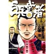 白兵武者 5（小学館） [電子書籍]