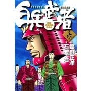 白兵武者 6（小学館） [電子書籍]