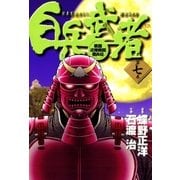白兵武者 7（小学館） [電子書籍]