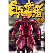 白兵武者 8（小学館） [電子書籍]