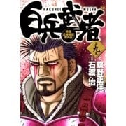 白兵武者 9（小学館） [電子書籍]
