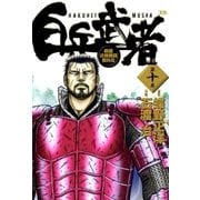 白兵武者 10（小学館） [電子書籍]