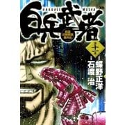 白兵武者 11（小学館） [電子書籍]