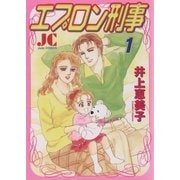 エプロン刑事(デカ) 1（小学館） [電子書籍]