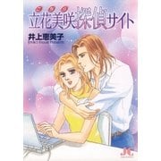 こちら立花美咲探偵サイト（小学館） [電子書籍]