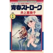 青春ストローク（小学館） [電子書籍]