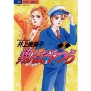 翔んだやつら 1（小学館） [電子書籍]
