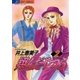 翔んだやつら 2（小学館） [電子書籍]