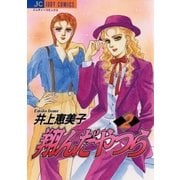 翔んだやつら 2（小学館） [電子書籍]