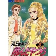 翔んだやつら 3（小学館） [電子書籍]