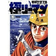 極(キョク)リーマン 1（小学館） [電子書籍]
