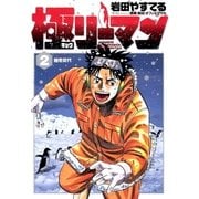 極(キョク)リーマン 2（小学館） [電子書籍]
