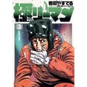 極(キョク)リーマン 3（小学館） [電子書籍]