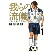 我らの流儀 1（ビッグコミックス） [電子書籍]