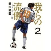 我らの流儀 2（ビッグコミックス） [電子書籍]