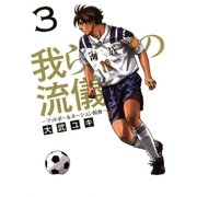 我らの流儀 3（ビッグコミックス） [電子書籍]