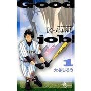ぐっじょぶ！ 1（少年サンデーコミックス） [電子書籍]