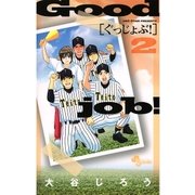 ぐっじょぶ！ 2（少年サンデーコミックス） [電子書籍]