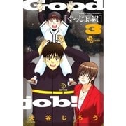 ぐっじょぶ！ 3（少年サンデーコミックス） [電子書籍]