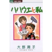 ハハウエと私（小学館） [電子書籍]