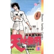 天地無用 3（小学館） [電子書籍]