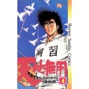 天地無用 4（小学館） [電子書籍]