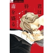 君は唇から毒を盛る（フラワーコミックス） [電子書籍]