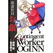 派遣社員 お銀（小学館） [電子書籍]