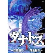 タナトス～むしけらの拳 1（ヤングサンデーコミックス） [電子書籍]