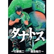 タナトス～むしけらの拳 3（ヤングサンデーコミックス） [電子書籍]