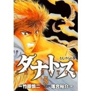 タナトス～むしけらの拳 5（ヤングサンデーコミックス） [電子書籍]