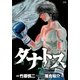 タナトス～むしけらの拳 7（ヤングサンデーコミックス） [電子書籍]