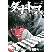 タナトス～むしけらの拳 8（ヤングサンデーコミックス） [電子書籍]
