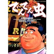 でんでん虫 1（小学館） [電子書籍]