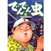 でんでん虫 3（小学館） [電子書籍]