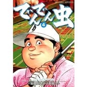 でんでん虫 4（小学館） [電子書籍]