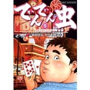 でんでん虫 5（小学館） [電子書籍]