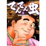 でんでん虫 6（ビッグコミックス） [電子書籍]
