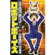 ロボットボーイズ 1（小学館） [電子書籍]