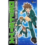 ロボットボーイズ 3（小学館） [電子書籍]